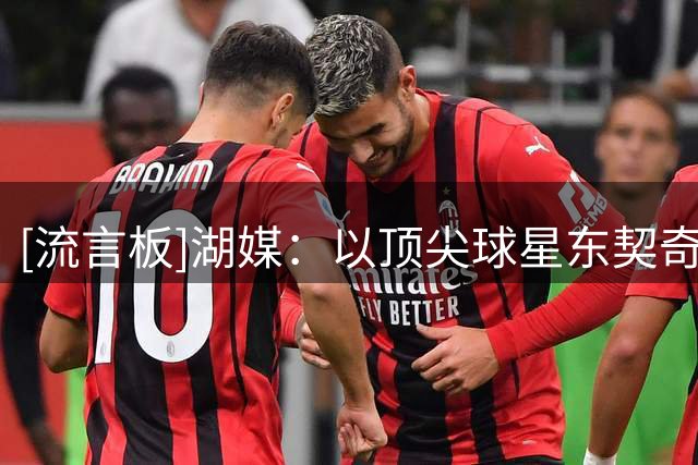 [流言板]湖媒：以顶尖球星东契奇为核心的湖人无缘揭幕战，令人费解